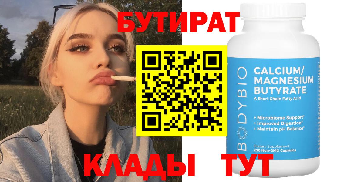 Бутират  Бутират 1.4BDO  Вход с VPN  Менделеевск 