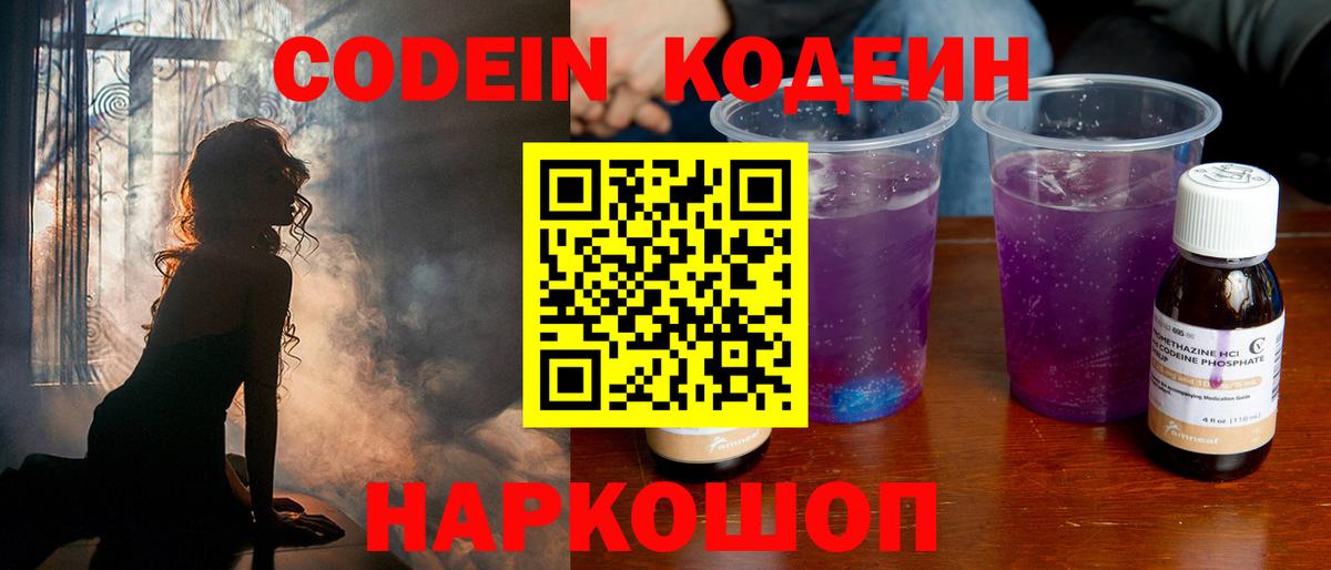 Codein Purple Drank  Вход с VPN  Менделеевск  Кодеиновый сироп Lean Purple Drank 